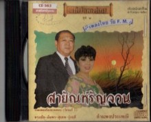 แม่ไม้เพลงไทย วัย FM สายัณห์รัญจวน